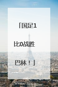 国足1比0战胜巴林！
