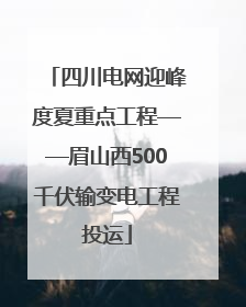 四川电网迎峰度夏重点工程——眉山西500千伏输变电工程投运