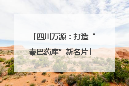 四川万源：打造“秦巴药库”新名片