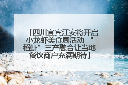 四川宜宾江安将开启小龙虾美食周活动 “稻虾”三产融合让当地餐饮商户充满期待