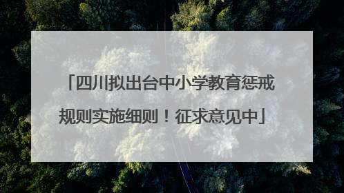 四川拟出台中小学教育惩戒规则实施细则！征求意见中