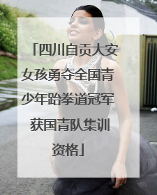 四川自贡大安女孩勇夺全国青少年跆拳道冠军 获国青队集训资格
