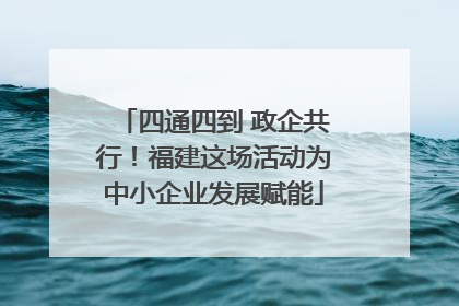 四通四到 政企共行！福建这场活动为中小企业发展赋能