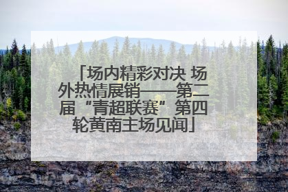 场内精彩对决 场外热情展销——第二届“青超联赛”第四轮黄南主场见闻