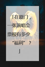 在厦门，一张演唱会票根有多少“福利”？