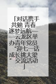 对话携手共勉 青春逐梦远航——云龙区举办青年党员“迎七一话成长挑大梁”交流活动