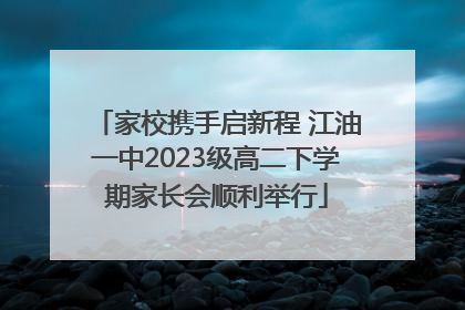 家校携手启新程 江油一中2023级高二下学期家长会顺利举行