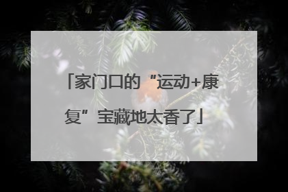家门口的“运动+康复”宝藏地太香了