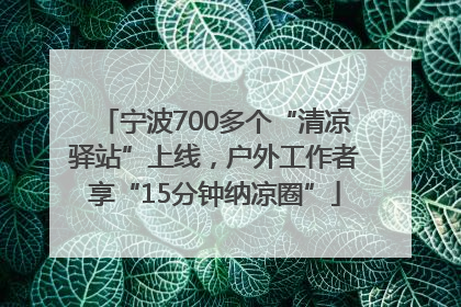 宁波700多个“清凉驿站”上线，户外工作者享“15分钟纳凉圈”