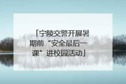 宁陵交警开展暑期前“安全最后一课”进校园活动