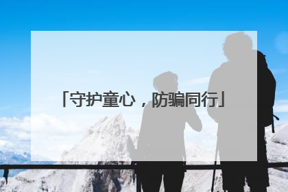 守护童心，防骗同行