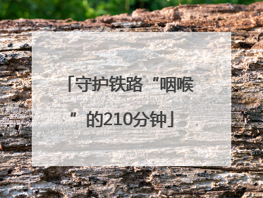 守护铁路“咽喉”的210分钟