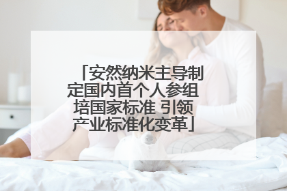 安然纳米主导制定国内首个人参组培国家标准 引领产业标准化变革