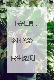 安仁县：乡村善治 民生提质