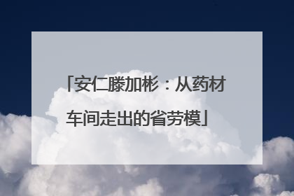 安仁滕加彬：从药材车间走出的省劳模