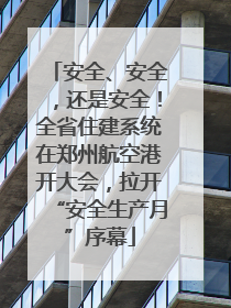 安全、安全，还是安全！全省住建系统在郑州航空港开大会，拉开“安全生产月”序幕