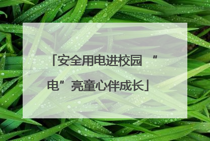 安全用电进校园 “电”亮童心伴成长