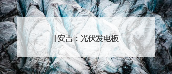 安吉：光伏发电板在阳光下熠熠生辉
