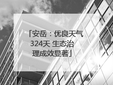 安岳：优良天气324天 生态治理成效显著
