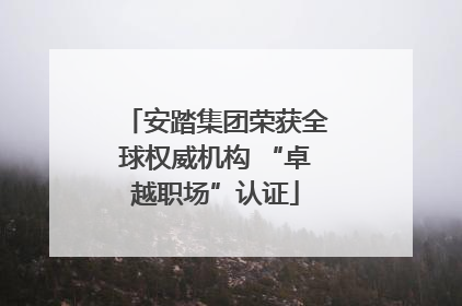 安踏集团荣获全球权威机构 “卓越职场”认证