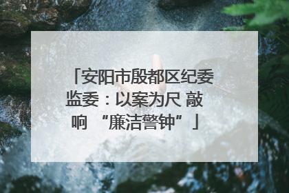 安阳市殷都区纪委监委：以案为尺 敲响 “廉洁警钟”