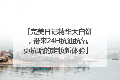 完美日记精华大白饼，带来24H抗油抗氧更抗暗的定妆新体验