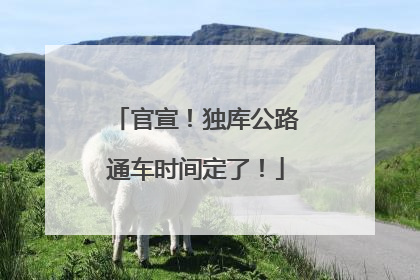 官宣！独库公路通车时间定了！