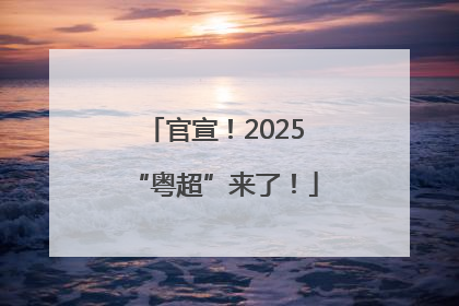 官宣！2025“粤超”来了！