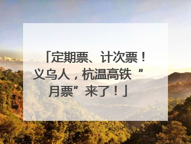 定期票、计次票！义乌人，杭温高铁“月票”来了！