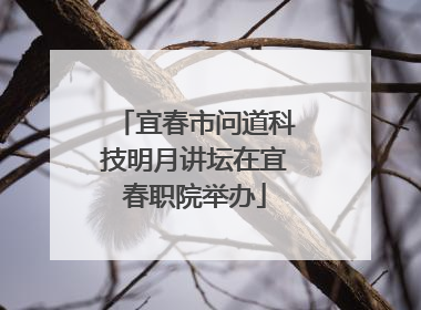 宜春市问道科技明月讲坛在宜春职院举办