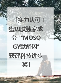 实力认可！蜜思肤独家成分“MOSOGY默舒因”获评科技进步奖