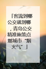 客流到哪公交就到哪，青岛公交精准施策点燃城市“烟火气”