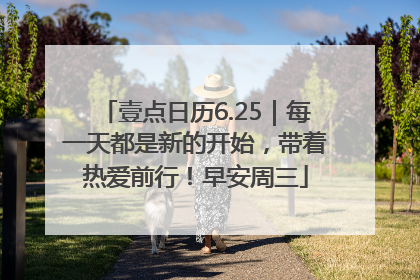 壹点日历6.25｜每一天都是新的开始，带着热爱前行！早安周三