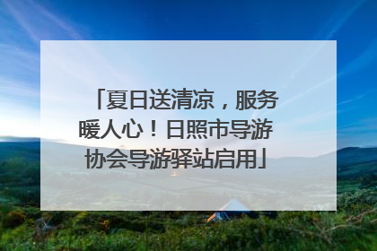 夏日送清凉，服务暖人心！日照市导游协会导游驿站启用
