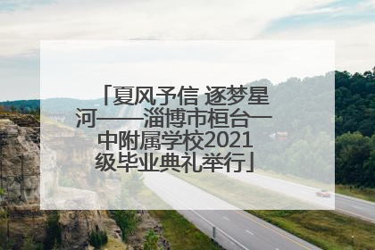 夏风予信 逐梦星河——淄博市桓台一中附属学校2021级毕业典礼举行