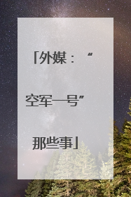 外媒：“空军一号”那些事