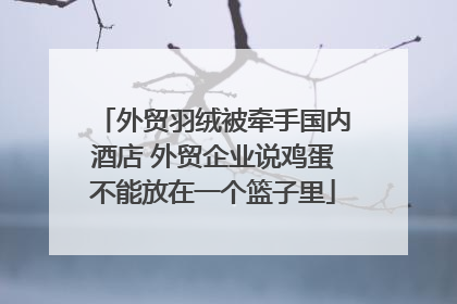 外贸羽绒被牵手国内酒店 外贸企业说鸡蛋不能放在一个篮子里