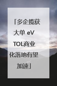 多企揽获大单 eVTOL商业化落地有望加速