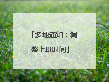 多地通知：调整上班时间