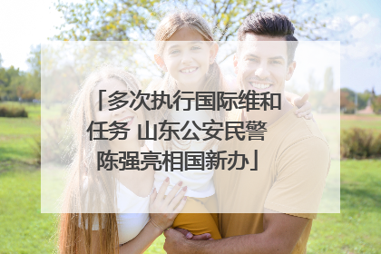 多次执行国际维和任务 山东公安民警陈强亮相国新办
