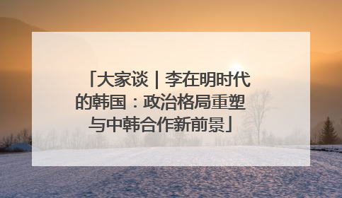 大家谈｜李在明时代的韩国：政治格局重塑与中韩合作新前景