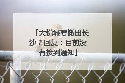 大悦城要撤出长沙？回复：目前没有接到通知