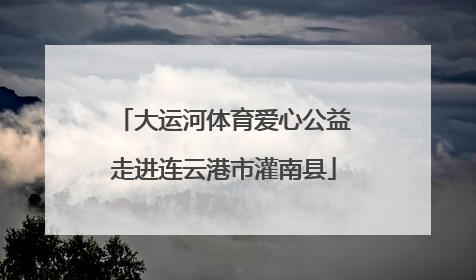 大运河体育爱心公益走进连云港市灌南县
