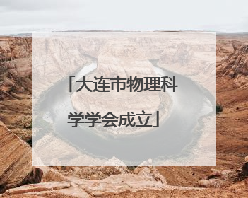 大连市物理科学学会成立