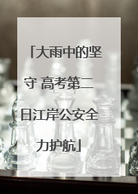 大雨中的坚守 高考第二日江岸公安全力护航