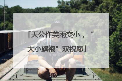 天公作美雨变小，“大小旗袍”双祝愿
