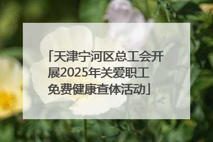 天津宁河区总工会开展2025年关爱职工免费健康查体活动
