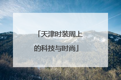 天津时装周上的科技与时尚