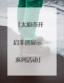 太原市开启非遗展示系列活动