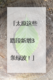 太原这些路段新增3条绿波！